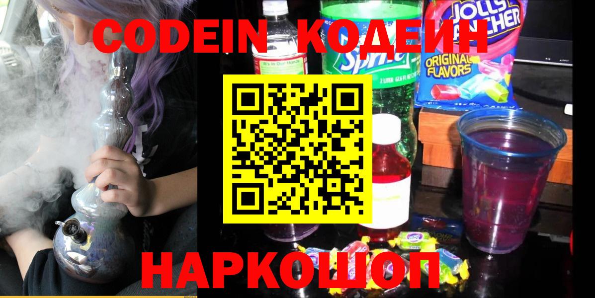 Кодеин Purple Drank  Вход с VPN  Ейск 